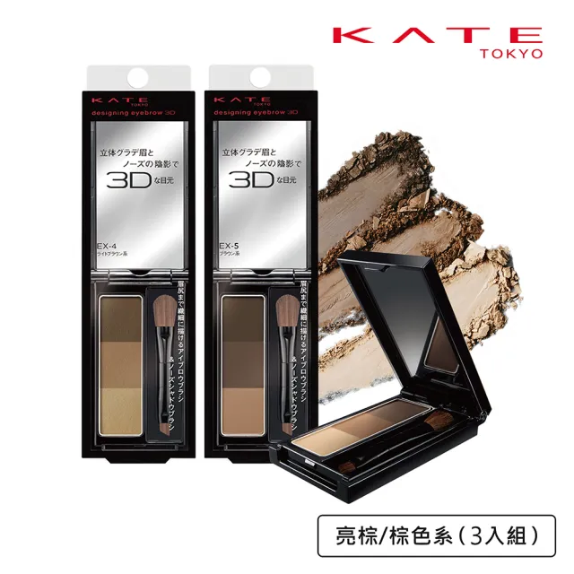 【KATE 凱婷】3D造型眉彩餅 亮棕/棕色系 3入組(3色眉粉 鼻影修容)咒術迴戰限定色