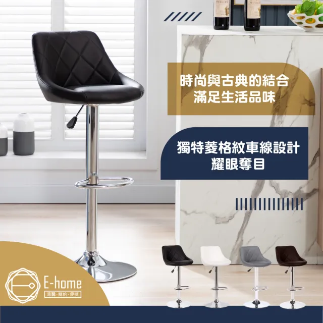【E-home】Logan羅根菱格紋皮面可調式吧檯椅與餐椅 4色可選(吧檯椅 高腳椅 餐椅 休閒椅 加大底盤)