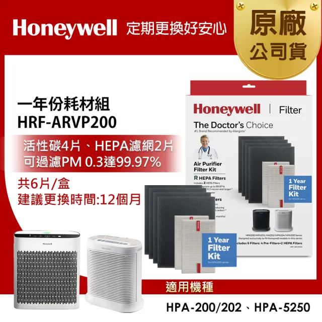【Honeywell】一年份耗材組 HRF-ARVP200(適用HPA200/HPA202/ HPA5250WTWV1)(組合用2)