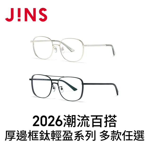 【JINS】2026潮流百搭厚邊框鈦輕盈光學眼鏡-多款任選 鈦系列(UTF-25A-260/261)