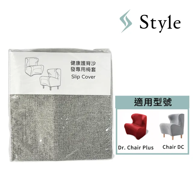【Style】健康護脊沙發專用椅套 灰/藍(適用Dr. Chair Plus & Chair DC系列)