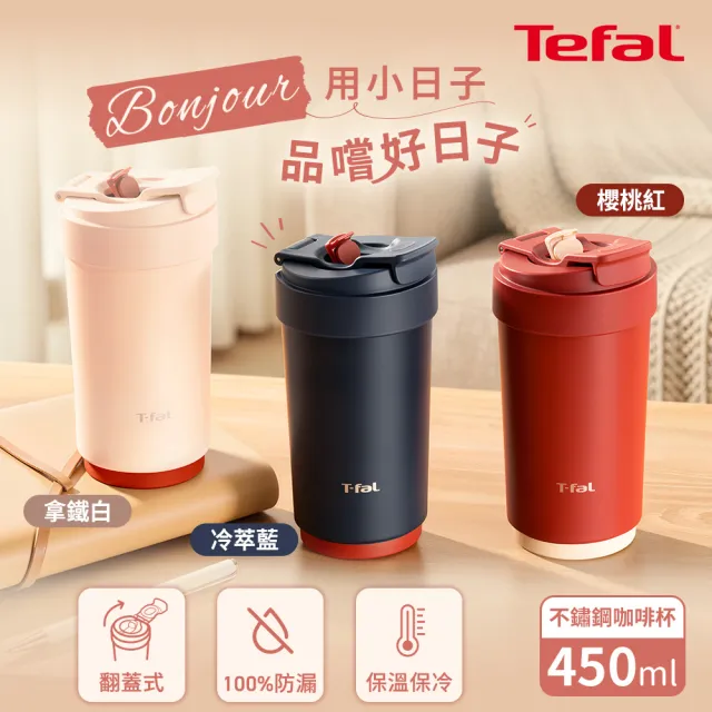 Tefal 特福】小日子系列不鏽鋼咖啡杯450ml (三色任選) - momo購物網