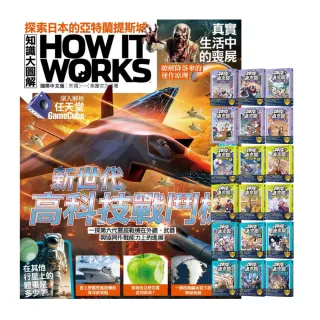 【希伯崙】《How It Works知識大圖解》1年12期 贈《神探邁克狐》（全18書）