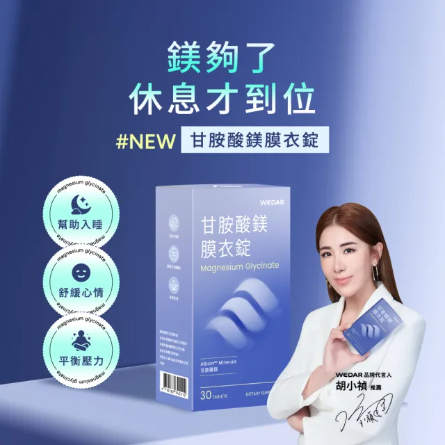 【Wedar 薇達】甘胺酸鎂膜衣錠 6盒組(30顆/盒.螯合鎂.好吸收.溫和補給.幫助入睡.奶素.熱搜推薦)