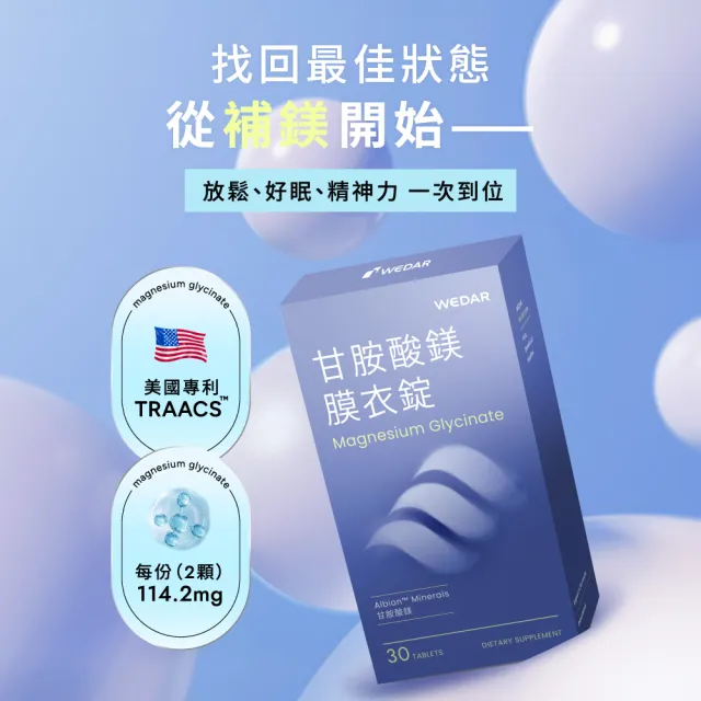 【Wedar 薇達】甘胺酸鎂膜衣錠 6盒組(30顆/盒.螯合鎂.好吸收.溫和補給.幫助入睡.奶素)
