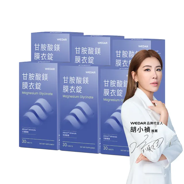 【Wedar 薇達】甘胺酸鎂膜衣錠 6盒組(30顆/盒.螯合鎂.好吸收.溫和補給.幫助入睡.奶素.熱搜推薦)