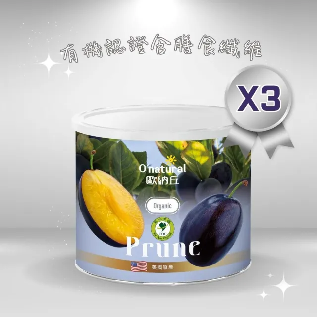 【O’natural 歐納丘】有機去籽黑棗乾210g*3罐