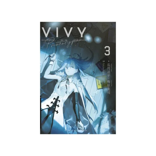 【青文】Vivy Prototype 薇薇：原典（３）