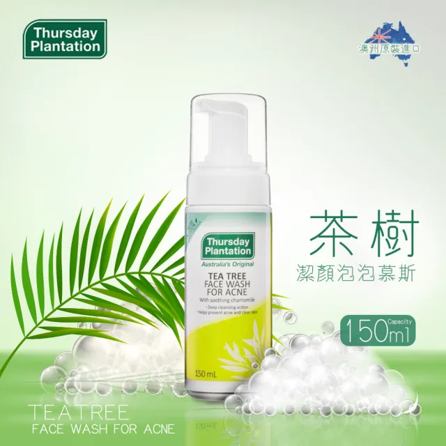 【ThursdayPlantation 星期四農莊】茶樹潔顏泡泡慕斯150ml(澳洲原廠公司貨)
