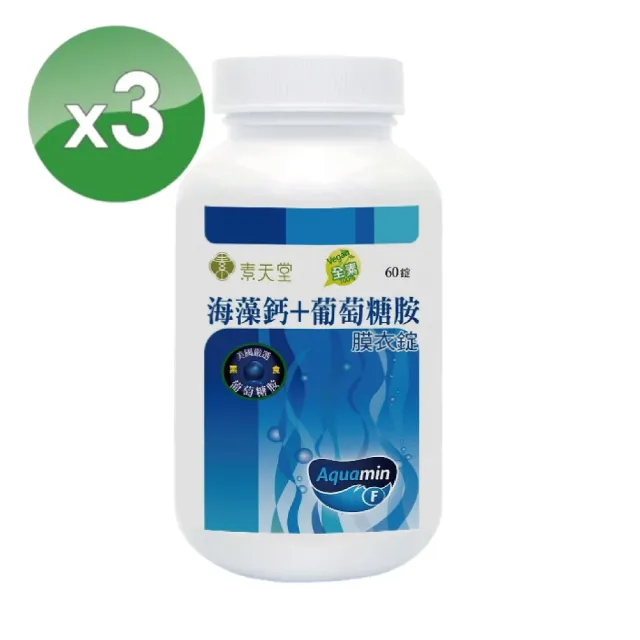 【素天堂】海藻鈣+葡萄糖胺膜衣錠 3瓶分享組(60錠/瓶)