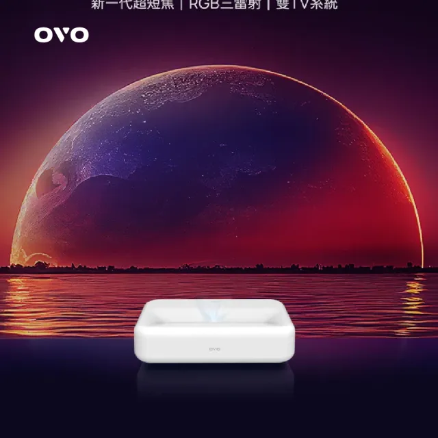 【OVO】FHD雙TV系統超短焦雷射電視mini(SS1)