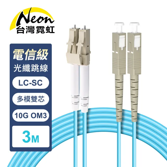 【台灣霓虹】電信級LC-SC多模10G雙芯OM3光纖跳線3米