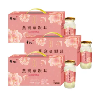 【華陀扶元堂】金包銀燕窩燉銀耳3盒(5瓶/盒140ml/瓶-年節禮盒/白木耳)