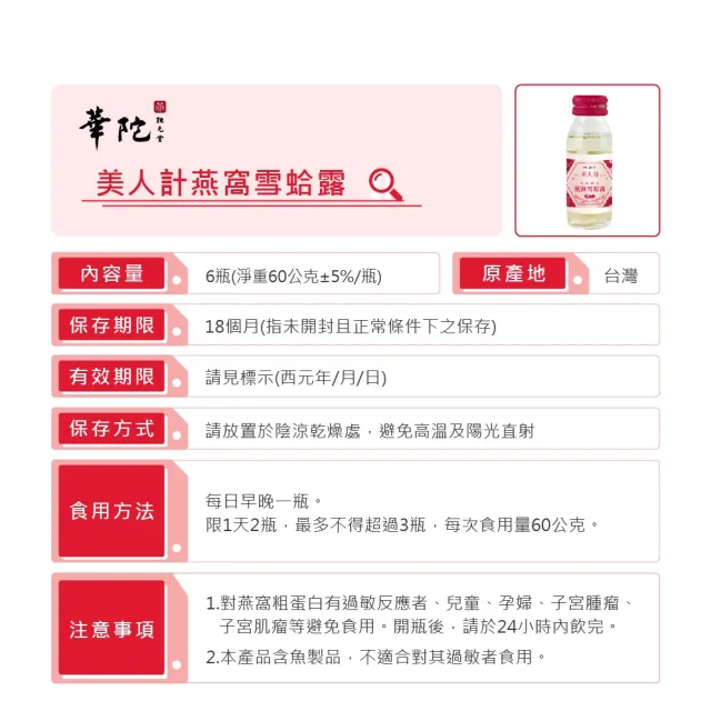 【華陀扶元堂】美人計燕窩雪蛤露1盒-效期115/10(6瓶/盒-膠原蛋白/養顏美容/EGF)(春節禮盒)中秋禮盒