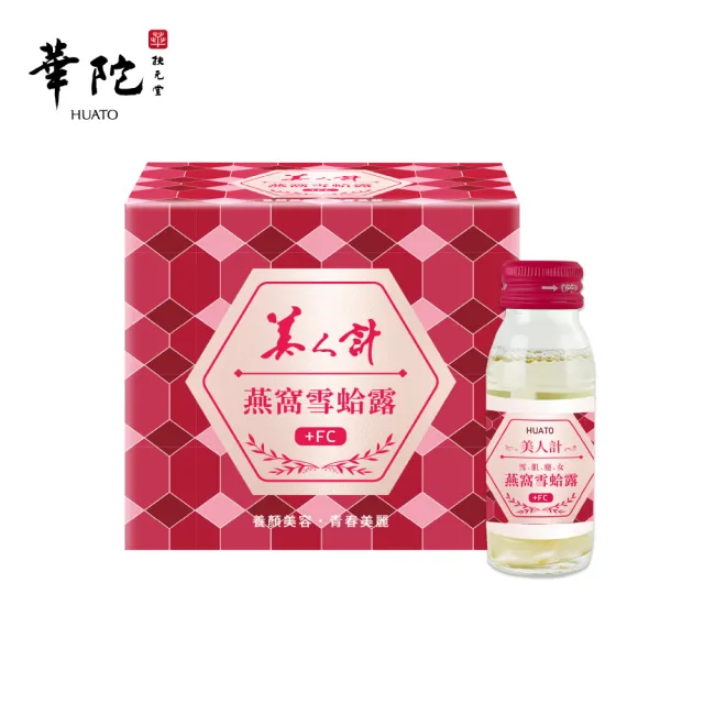 【華陀扶元堂】美人計燕窩雪蛤露1盒-效期115/10(6瓶/盒-膠原蛋白/養顏美容/EGF)(春節禮盒)中秋禮盒