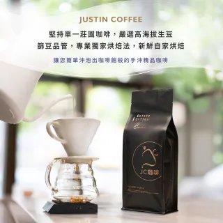 【JC咖啡】莊園配方 職人尋味 咖啡豆1包│淺-中焙(一磅;460g;花香/酒香/甜果/可可任選;莊園咖啡 新鮮烘焙)