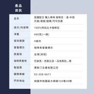 【JC咖啡】莊園配方 職人尋味 咖啡豆1包│淺-中焙(一磅;460g;花香/酒香/甜果/可可任選;莊園咖啡 新鮮烘焙)