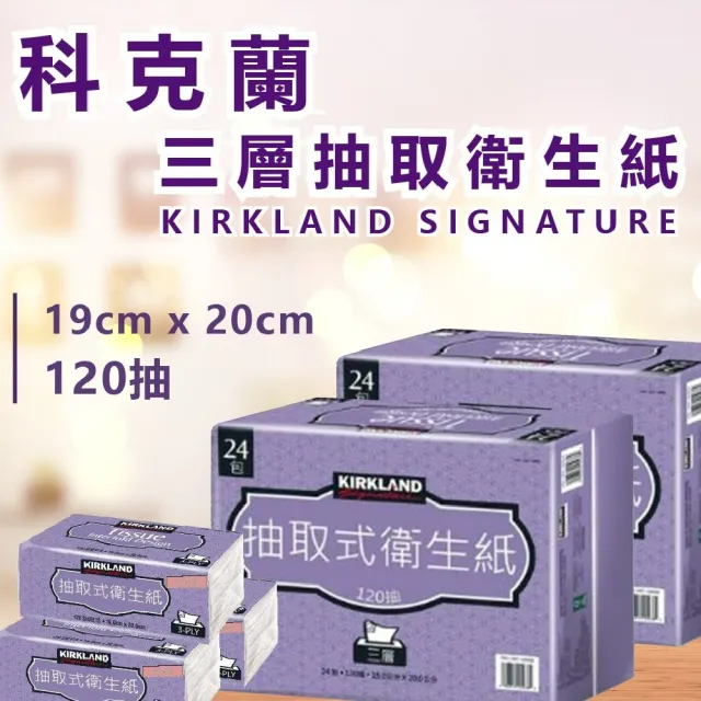 【Kirkland Signature 科克蘭】三層抽取式衛生紙(120抽x24包x2串)