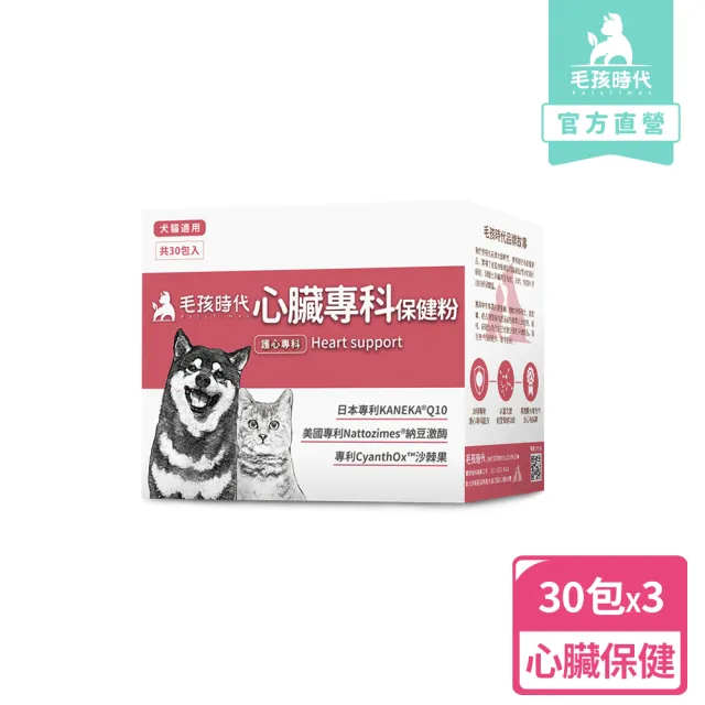 【毛孩時代】心臟專科保健粉x3盒(寵物保健品/貓狗心臟保健品/Q10)