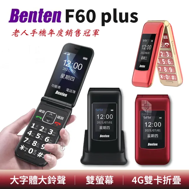 【Benten 奔騰】F60 plus 原廠標配 老人機 F60+ 4G 摺疊手機(VoLTE 按鍵手機 孝親機)