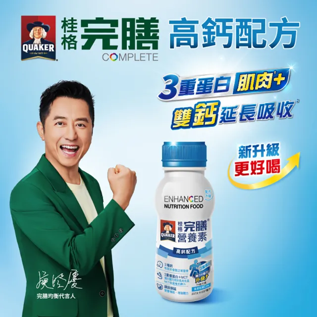 【桂格完膳】完膳營養素-高鈣配方237mlx24入(3種蛋白質 有助肌肉生長 低糖更好喝)
