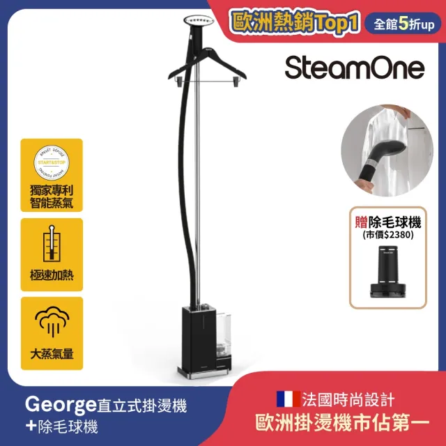 【SteamOne】直立式蒸氣掛燙機/熨斗/燙衣機/除皺機/大水箱續航/法國/父親節禮物 (George+充電式除毛球機)