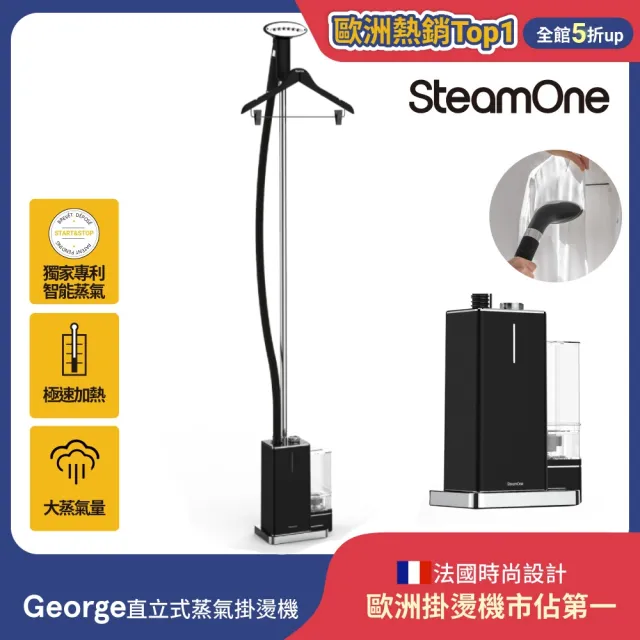 【SteamOne】直立式蒸氣掛燙機/燙衣機 熨燙機 (George/熨斗/智能恆溫/自動斷電/高溫殺菌/法國/父親節禮物)
