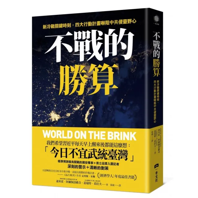不戰的勝算：新冷戰關鍵時刻 四大行動計畫嚇阻中共侵臺野心（《晶片戰爭》作者力薦、《經濟學 