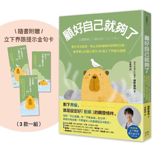 顧好自己就夠了：（隨書附 立下界線提示書卡3張一組）勇於宣告底線、停止消耗情緒和時間的忍耐 暖