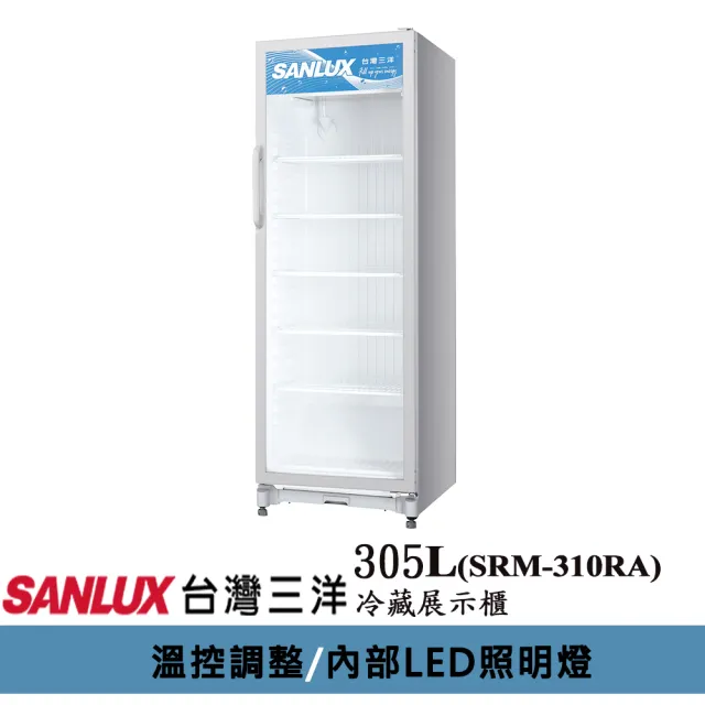 【SANLUX 台灣三洋】台灣製◆305L冷藏展示櫃(SRM-310RA)