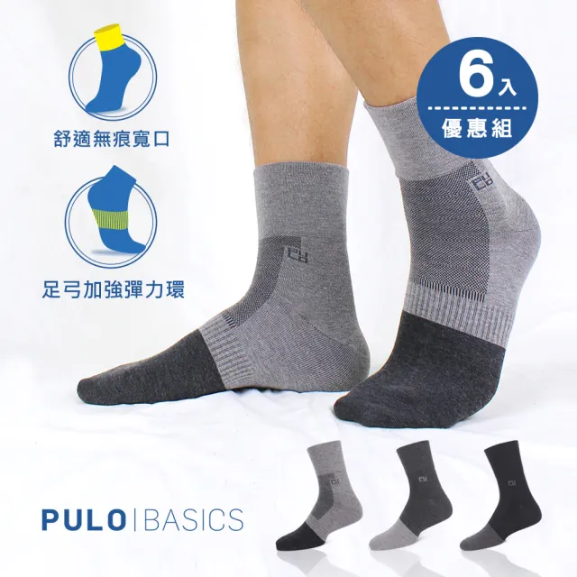 【PULO】6雙組 竹炭無痕紳士襪(抑菌襪/紳士襪/無痕襪/短襪/襪/襪子/男襪/中筒襪/防磨耐磨/透氣乾爽)