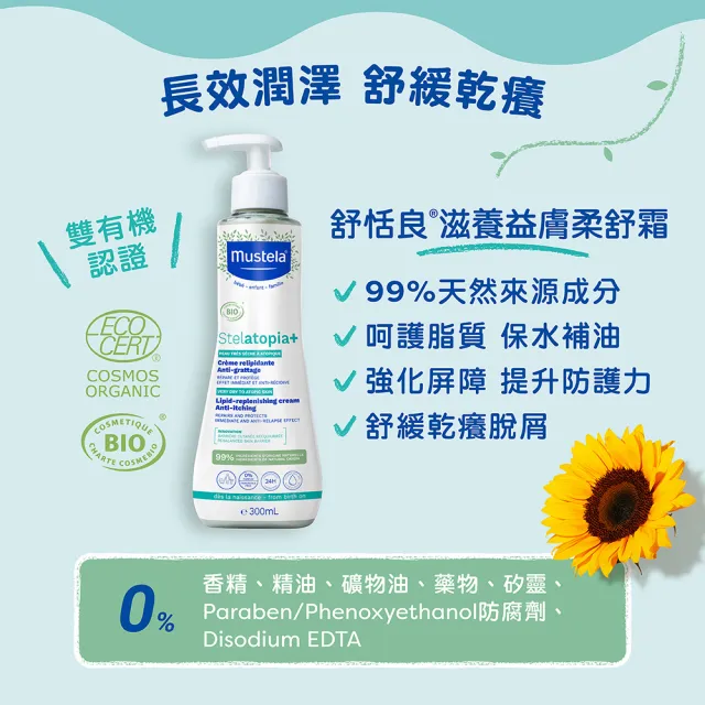 【Mustela 慕之恬廊】舒恬良 乾癢肌洗潤組(舒緩沐浴油500ml＋滋養益膚柔舒霜有機300mlX2 沐浴泡澡乳液)