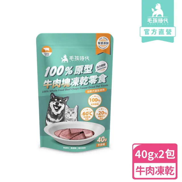 【毛孩時代】100%原型牛肉塊凍乾零食40gx2包(關節保健/犬貓凍乾/犬貓零食/貓咪凍乾/貓咪零食)
