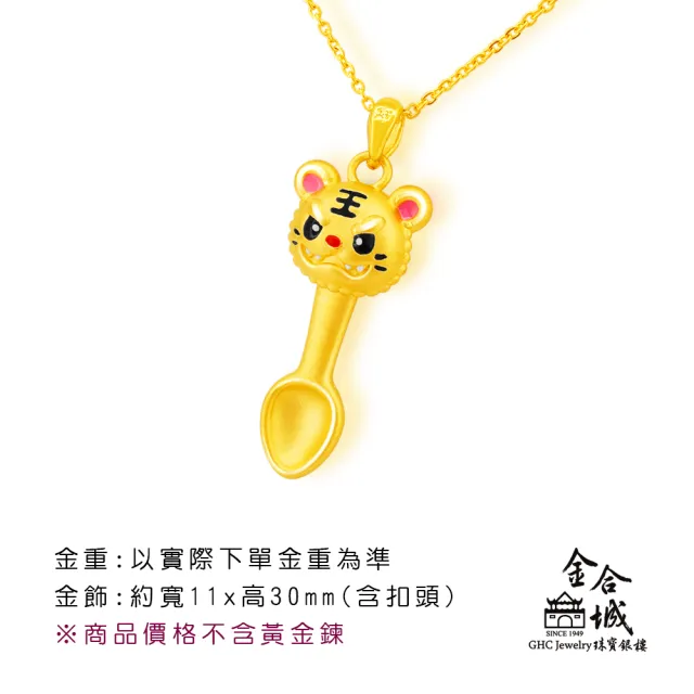 【金合城】虎爺黃金湯匙墜 MNP0041(金重約0.40錢)