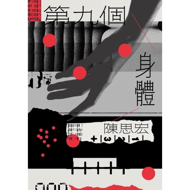 【momoBOOK】第九個身體（增訂新版）(電子書)