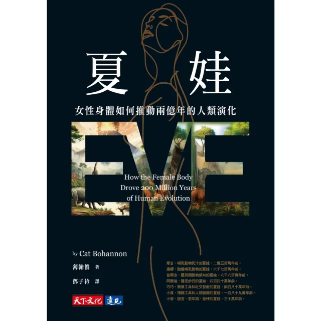 【momoBOOK】夏娃：女性身體如何推動兩億年的人類演化(電子書)