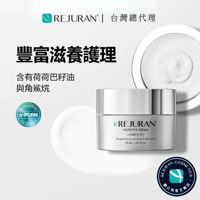 【REJURAN 麗珠蘭】官方直營|麗珠蘭滋潤營養面霜 50ml(美白 改善皺紋 緊緻)|台灣總代理 動物性 PDRN