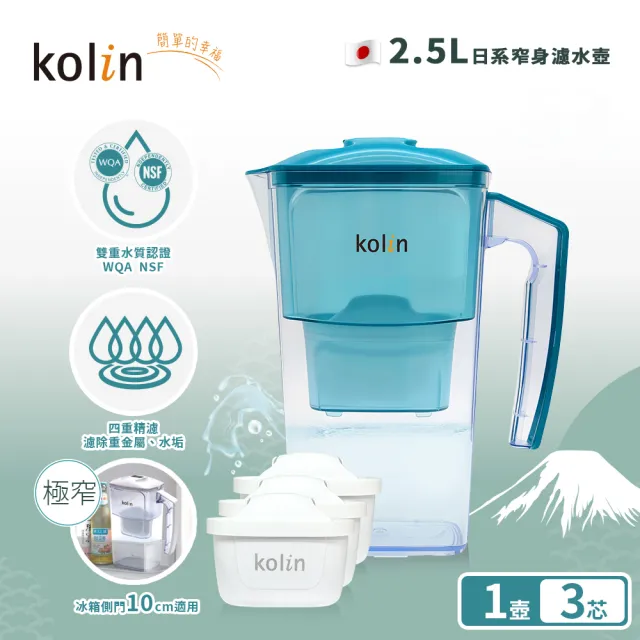 【Kolin 歌林】2.5L濾水壺(內含四重濾芯*1) 加贈2芯(共1壺3芯/適用Brita)