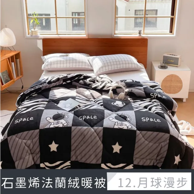 【夢之語】石墨烯雙面法蘭絨暖暖被 台灣製(特厚款2.3kg/多款任選/棉被/被子/冬被)