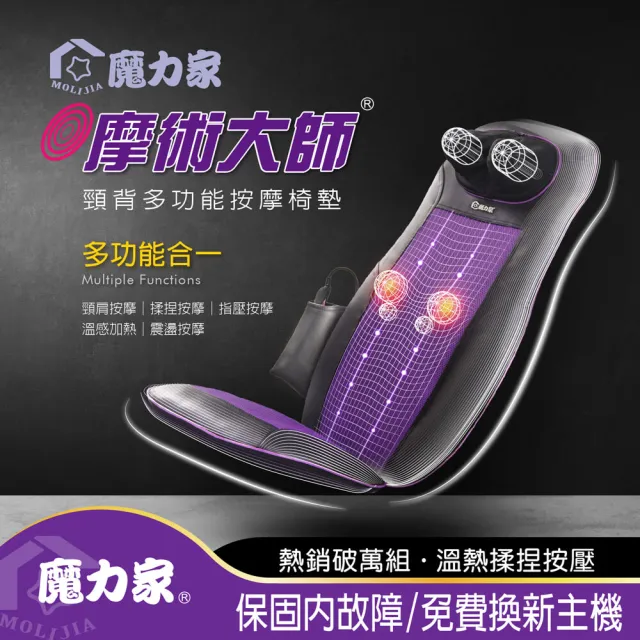 【MOLIJIA 魔力家】M619摩術大師頸背多功能背部肩頸舒壓按摩椅墊/電動背部按摩墊/坐墊(BY060019)