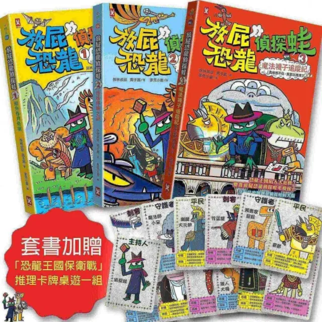 【野人】放屁恐龍偵探蛙（三冊套書）：知識×冒險×破案（套書加贈☆「恐龍王國保衛戰」推理卡牌桌遊一組）