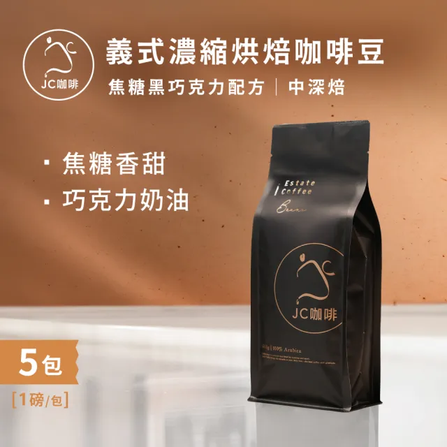 【JC咖啡】義式濃縮烘焙-焦糖黑巧克力配方咖啡豆x5包/中深焙-一磅460g/包.阿拉比卡豆.專為義式/拿鐵調配