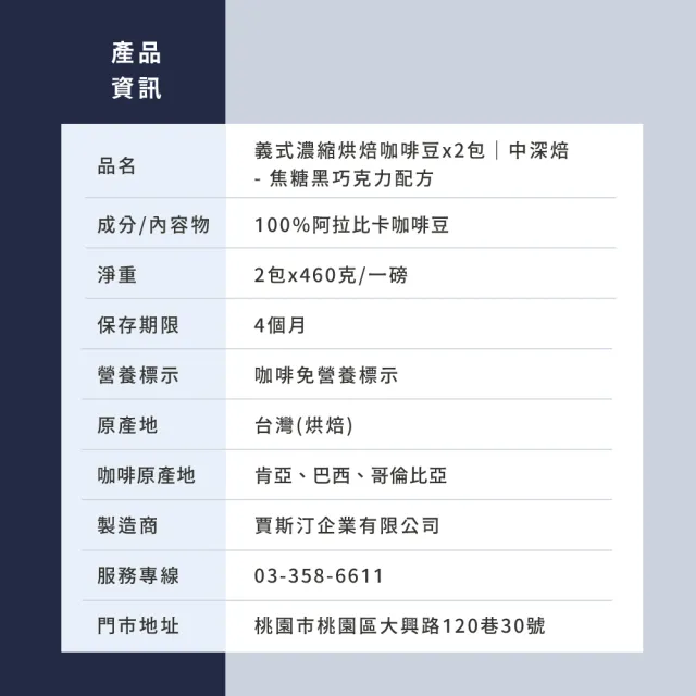 【JC咖啡】義式濃縮烘焙-焦糖黑巧克力配方咖啡豆x2包/中深焙  (一磅460g/包.阿拉比卡豆.專為義式/拿鐵調配)