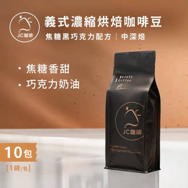 【JC咖啡】義式濃縮烘焙-焦糖黑巧克力配方咖啡豆x10包/中深焙 (一磅460g/包.阿拉比卡豆.專為義式/拿鐵調配)