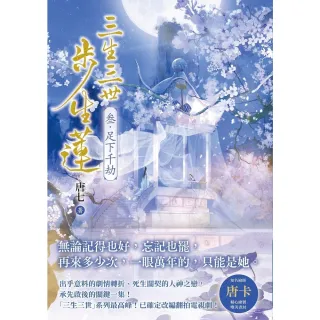 【momoBOOK】三生三世步生蓮(叁)足下千劫(電子書)