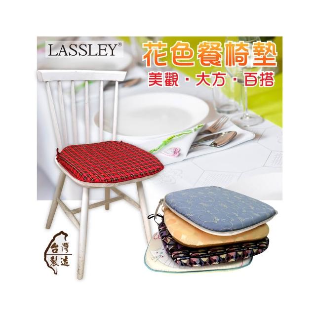 【Lassley】花色餐椅墊-花色可選(雙面 單面 緹花 印花 素色 棉絨 絨布 毛巾布 餐椅 木椅 厚墊 台灣製造)