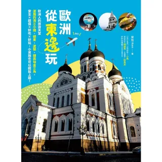 【momoBOOK】歐洲從東邊玩(電子書)