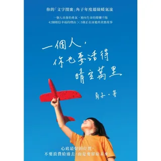 【momoBOOK】一個人，你也要活得晴空萬里(電子書)