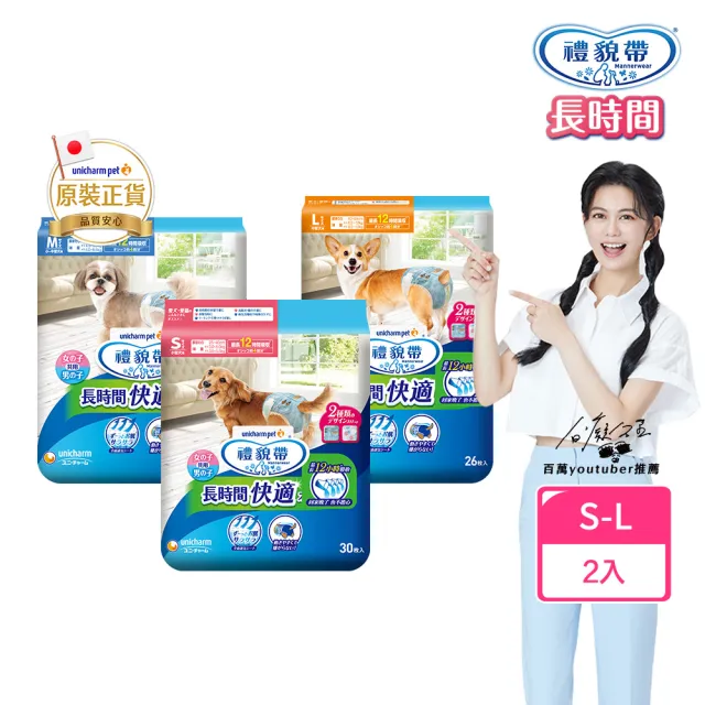 【Unicharm Pet 禮貌帶】長時間犬用禮貌帶/生理褲2入組(狗尿布/公母狗共用/S-L)