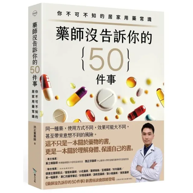 藥師沒告訴你的50件事：你不可不知的居家用藥常識- momo購物網- 好評